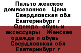 Пальто женское демисезонное › Цена ­ 1 700 - Свердловская обл., Екатеринбург г. Одежда, обувь и аксессуары » Женская одежда и обувь   . Свердловская обл.,Екатеринбург г.